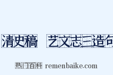 清史稿·艺文志三造句是什么意思的图片